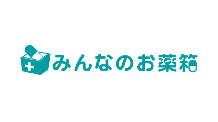 みんなのお薬箱で経営コスト削減の最大化<br>先発品、後発品問わず最大90％OFF